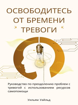 cover image of Освободитесь от бремени тревоги